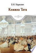 Княжна Тата