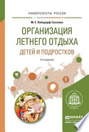 Организация летнего отдыха детей и подростков 2-е изд., испр. и доп. Учебное пособие для прикладного бакалавриата