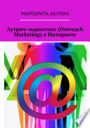 Аутрич-маркетинг (Outreach Marketing) в Интернете