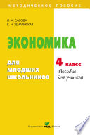 Экономика для младших школьников. 4 класс. Пособие для учителя