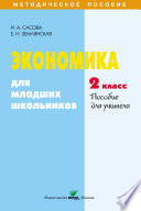 Экономика для младших школьников. 2 класс. Пособие для учителя