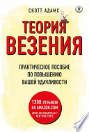 Теория везения. Практическое пособие по повышению вашей удачливости