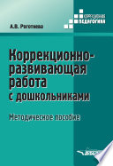 Коррекционно-развивающая работа с дошкольниками