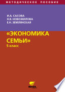 Экономика семьи. 5 класс. Методическое пособие