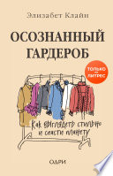 Осознанный гардероб. Как выглядеть стильно и спасти планету