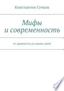 Мифы и современность. От древности до наших дней