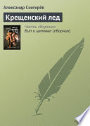 Крещенский лед