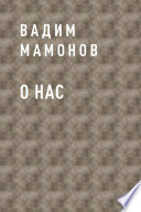 О нас