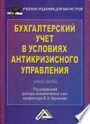 Бухгалтерский учет в условиях антикризисного управления