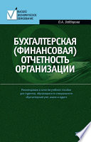 Бухгалтерская (финансовая) отчетность организации