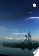 Таблетка для Нобеля