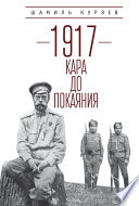 1917. Кара до покаяния