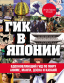 Гик в Японии. Вдохновляющий гид по миру аниме, манги, дзена и каваий