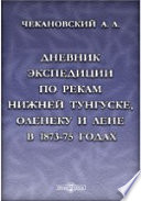 Дневник экспедиции по рекам Нижней Тунгуске, Оленеку и Лене в 1873-75 годах