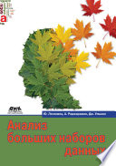 Анализ больших наборов данных