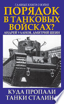 Порядок в танковых войсках? Куда пропали танки Сталина