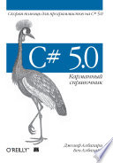 C# 5.0. Карманный справочник