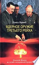 Ядерное оружие Третьего рейха. Немецкие физики на службе гитлеровской Германии