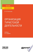 Организация туристской деятельности 2-е изд., пер. и доп. Учебник для вузов