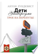 Дети Универсума. Книга 1. Трое на перепутье