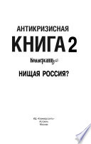 Антикризисная книга Коммерсантъ’а 2.