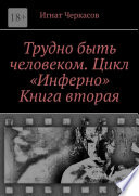 Трудно быть человеком. Цикл «Инферно». Книга вторая