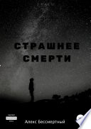 Страшнее смерти