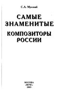 Самые знаменитые композиторы России