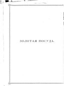 Opisʹ Moskovskoĭ oruzheĭnoĭ palaty: kn. 1. Zolotai︠a︡ i serebri︠a︡nai︠a︡ posuda. kn. 2. Serebri︠a︡nai︠a︡ posuda. kn. 3. Posuda rakovinnai︠a︡, kosti︠a︡nai︠a︡, kamennai︠a︡, kokosovai︠a︡ i proch. Drevni︠a︡i︠a︡ domashni︠a︡i︠a︡ utvarʹ. Mebelʹ i odezhda