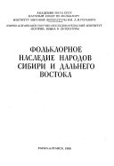 Фольклорное наследие народов Сибири и Дальнего Востока