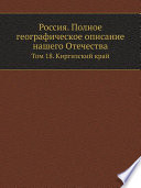 Россия. Полное географическое описание нашего Отечества