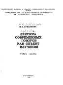 Лексика современных говоров как объект изучения