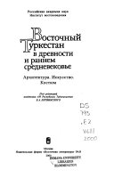 Vostochnyĭ Turkestan v drevnosti i rannem srednevekovʹe