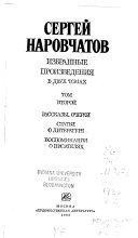 Рассказы, очерки ; Статьи о литературе ; Воспоминания о писателях