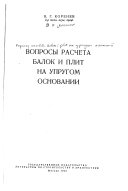 Voprosy rascheta balok i plit na uprugom osnovanii