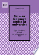 German language course at university. Курс немецкого языка на педфакультете КФУ