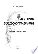 История воздухоплавания