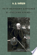 Петр Иванович Бартенев и «Русский Архив»