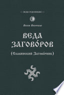 Веда Заговоров (Славянский заговорник)