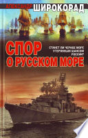 Спор о Русском море