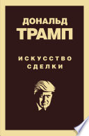 Дональд Трамп. Искусство сделки