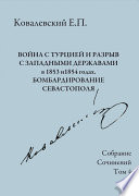 Собрание сочинений. Том 4. Война с Турцией и разрыв с западными державами в 1853 и 1854 годах. Бомбардирование Севастополя