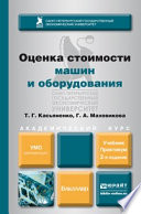 Оценка стоимости машин и оборудования 2-е изд., пер. и доп. Учебник и практикум для академического бакалавриата