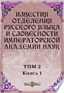 Известия Отделения русского языка и словесности Императорской академии наук. 1897