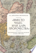 «Вместо чудес или дара пророчества»: миссионерская стратегия иезуитов в Азии в XVI веке