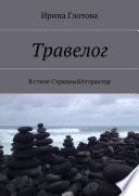 Травелог. В стиле СтранныйАттрактор