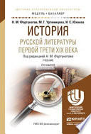 История русской литературы первой трети xix века 3-е изд., пер. и доп. Учебник для академического бакалавриата