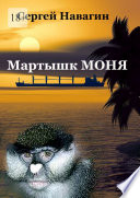 Мартышк Моня