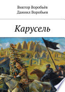 Карусель