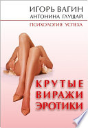 Крутые виражи эротики